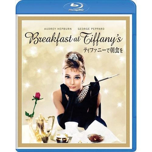 【おまけCL付】新品 ティファニーで朝食を / (Blu-ray) PJXF1256-HPM