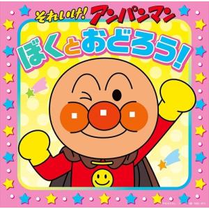 【おまけCL付】新品 それいけ アンパンマン 『ぼくとおどろう! 』  / (CD) PPVA-8201-HPM-PIGE｜softya