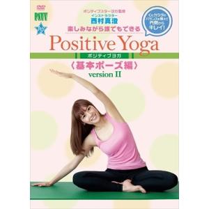 【おまけCL付】新品 楽しみながら、誰でもできる Positive Yoga--基本ポーズ, Version II / 西村真澄 (DVD) PSVY-002-ORS｜softya