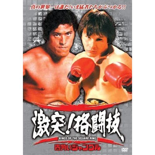 【おまけCL付】新品 激突！格闘技 〜四角いジャングル〜アントニオ猪木 真の王者への道（DVD） R...