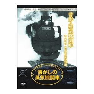 【おまけCL付】新品 懐かしの 蒸気機関車 昔影 蒸気機関車 / （1DVD） RAX-403-ARC｜softya