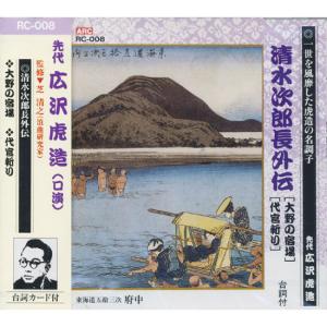 【おまけCL付】新品 先代 広沢虎造（口演）『清水次郎長伝8/大野の宿場・代官斬り』 CD RC-008｜softya