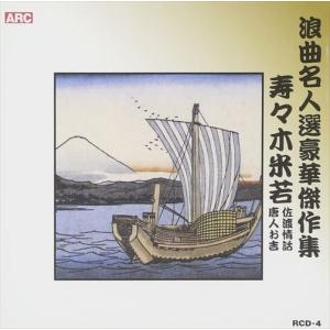 【おまけCL付】新品 浪曲名人選豪華傑作集(佐渡情話、唐人お吉) / 寿々木米若 (CD) RCD-04-ARC｜softya