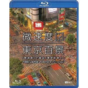 【おまけCL付】新品 シンフォレスト「微速度」で撮る「東京百景+」TIME-LAPSE TOKYO + Full HD/24p /  (Blu-ray) RDA10-TKO｜softya