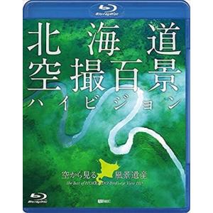 【おまけCL付】新品 シンフォレスト 北海道「空撮百景」ハイビジョン　空から見る風景遺産 /  (Blu-ray) RDA9-TKO｜softya