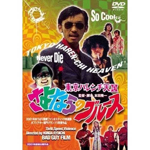 【おまけCL付】新品 東京ハレンチ天国 さよならのブルース / (DVD) RFD-1028-RF