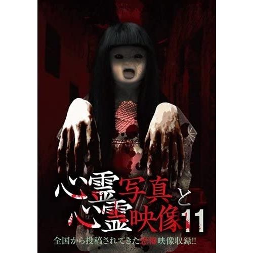 【おまけCL付】新品 心霊写真と心霊映像11 / (DVD) RFD1197-RF