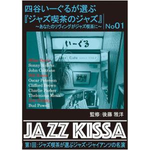 【おまけCL付】新品 四谷いーぐるが選ぶ『ジャズ喫茶のジャズ』~あなたのリヴィングがジャズ喫茶に~ 第1回 ジャズジャイアンツの名演 / (CD) RSWJ-001-ON｜softya