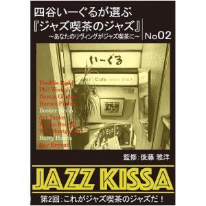 【おまけCL付】新品 四谷いーぐるが選ぶ『ジャズ喫茶のジャズ』~あなたのリヴィングがジャズ喫茶に~ 第2回 これがジャズ喫茶のジャズだ / (CD) RSWJ-002-ON｜softya