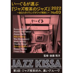 【おまけCL付】新品 四谷いーぐるが選ぶ『ジャズ喫茶のジャズ』~あなたのリヴィングがジャズ喫茶に~ 第3回 ジャズ喫茶好み黒いグルーヴ / (CD) RSWJ-003-ON｜softya