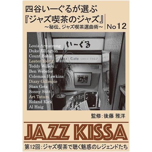 【おまけCL付】新品 四谷いーぐるが選ぶ『ジャズ喫茶のジャズ』 第12回 / V.A. (CD) R...