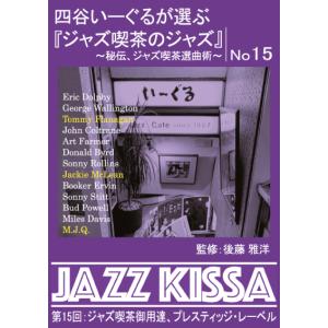 新品 四谷いーぐるが選ぶ『ジャズ喫茶のジャズ』第15回：ジャズ喫茶御用達、プレスティッジ・レーベル / オムニバス (CD) RSWJ-015-ARC｜softya