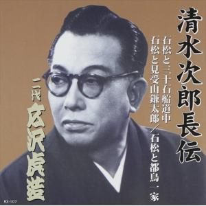 【おまけCL付】新品 清水次郎長伝 二代広沢虎造 石松と三十石船道中・石松と見受山鎌太郎・石松と都鳥一家  / (CD) RX-107-ARC｜softya