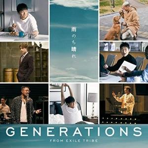 【おまけCL付】新品 雨のち晴れ / GENERATIONS from EXILE TRIBE (CDS+DVD) RZCD77328-SK