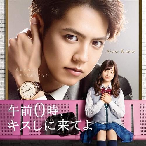 【おまけCL付】新品 「午前0時、キスしに来てよ」オリジナルサウンドトラック / サントラ (CD)...