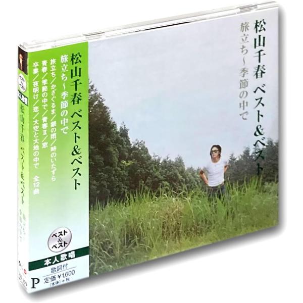 【おまけCL付】新品 松山千春 旅立ち~季節の中で ベスト＆ベスト SBB-309