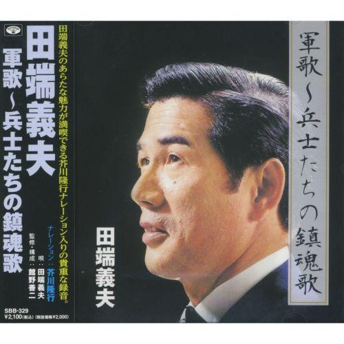 【おまけCL付】新品 田端義夫 軍歌 兵士たちの鎮魂歌 (CD) SBB-329