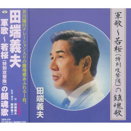 【おまけCL付】新品 田端義夫 軍歌 若桜 ( 特別特攻隊 ) の鎮魂歌 (CD) SBB-330