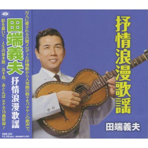 【おまけCL付】新品 田端義夫 抒情浪漫歌謡 (CD) SBB-332