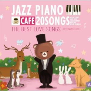 カフェで流れるジャズピアノ 20 THE BEST LOVE SONGS ~BITTER＆SWEET