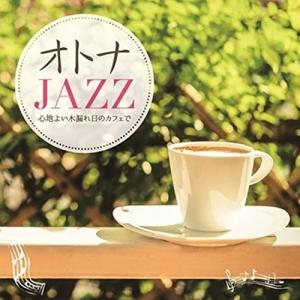 オトナJAZZ 〜心地よい木漏れ日のカフェで〜 / オムニバス