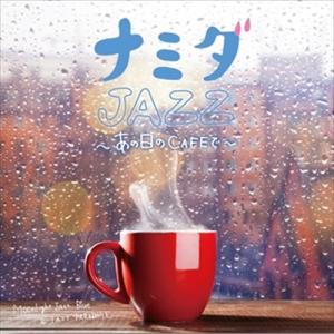 【おまけCL付】新品 ナミダJAZZ 〜あの日のCAFEで〜 / オムニバス (CD) SCCD-0470-KUR｜softya