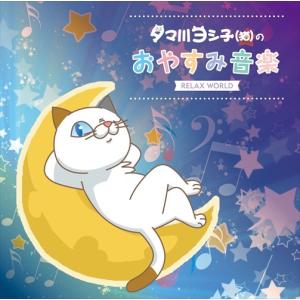 【おまけCL付】新品 タマ川ヨシ子(猫)のおやすみ音楽 / オムニバス (CD) SCCD-0510-KUR｜softya