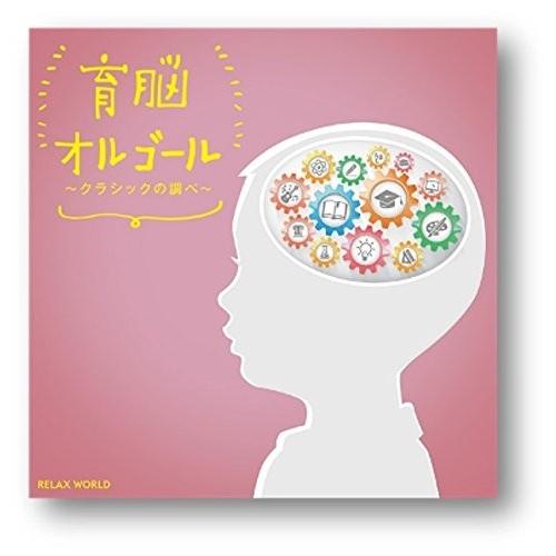 【おまけCL付】新品 育脳オルゴール〜クラシックの調べ〜 / オムニバス (CD) SCCD-057...