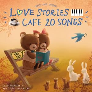 カフェで流れるLOVE STORIES 20 ~BEST JAZZ COVERS~ / オムニバス