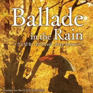 【おまけCL付】新品 Ballade in the Rain ~少し切ない20のCafe Jazz Covers~ / オムニバス (CD) SCCD-0790-KUR｜softya