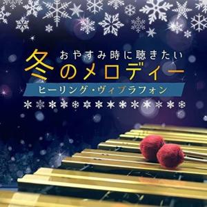 【おまけCL付】新品 おやすみ時に聴きたい冬のメロディー ヒーリング・ヴィブラフォン  / (CD) SCCD1070-KUR-PIGE｜softya