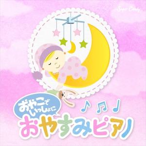 【おまけCL付】新品 おやこでいっしょに おやすみピアノ / Sugar Candy (CD) SCCD1514-KUR｜softya