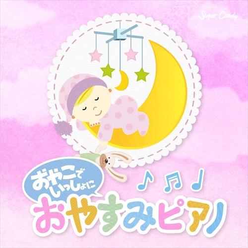 【おまけCL付】新品 おやこでいっしょに おやすみピアノ / Sugar Candy (CD) SC...