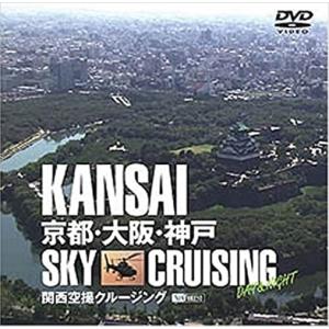 【おまけCL付】新品 関西空撮クルージング 京都・大阪・神戸 KANSAI Sky Cruising -Day&Night- /  (DVD) SDA28-TKO｜softya