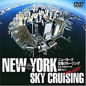 【おまけCL付】新品 ニューヨーク空撮クルージング-DAY&NIGHT- N.Y. SKY CRUISING /  (DVD) SDA36-TKO｜softya