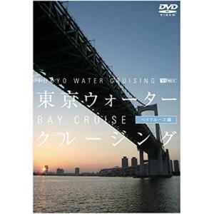 【おまけCL付】新品 シンフォレスト 東京ウォータークルージング ベイクルーズ編 TOKYO WATER CRUISING BAY CRUISE /  (DVD) SDA49-TKO｜softya