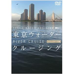 【おまけCL付】新品 シンフォレスト 東京ウォータークルージング リバークルーズ編 TOKYO WATER CRUISING RIVER CRUISE /  (DVD) SDA50-TKO｜softya