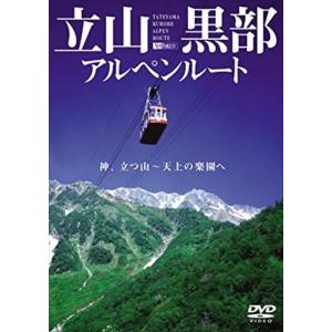 【おまけCL付】新品 シンフォレスト 立山黒部アルペンルート 神、立つ山 ~ 天上の楽園へ /  (DVD) SDA54-TKO｜softya