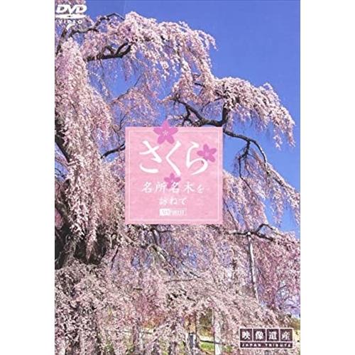 【おまけCL付】新品 シンフォレスト さくら 名所名木を訪ねて /  (DVD) SDA55-TKO