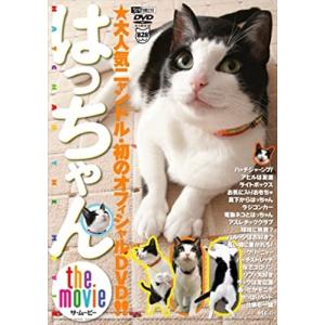 【おまけCL付】新品 シンフォレスト はっちゃん the movie /  (DVD) SDA57-TKO｜softya