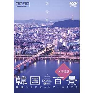 【おまけCL付】新品 シンフォレスト 韓国百景・名所探訪/韓国ハイビジョンアーカイブス /  (DVD) SDA58-TKO｜softya