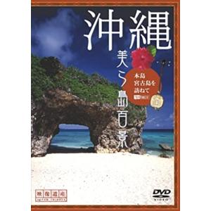 【おまけCL付】新品 シンフォレスト 沖縄・美ら島百景 本島・宮古島を訪ねて/映像遺産・ジャパントリビュート /  (DVD) SDA62-TKO｜softya