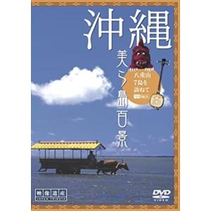 【おまけCL付】新品 シンフォレスト 沖縄・美ら島百景 八重山7島を訪ねて/映像遺産・ジャパントリビュート /  (DVD) SDA63-TKO｜softya