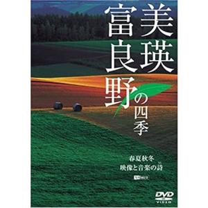 【おまけCL付】新品 シンフォレストDVD 美瑛・富良野の四季/春夏秋冬・映像と音楽の詩 /  (DVD) SDA77-TKO