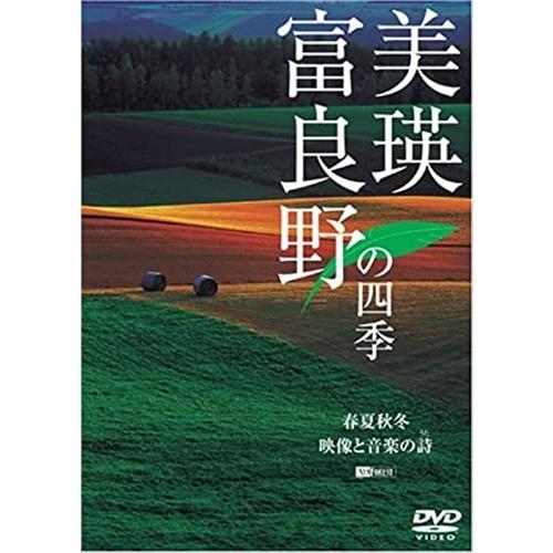 【おまけCL付】新品 シンフォレストDVD 美瑛・富良野の四季/春夏秋冬・映像と音楽の詩 /  (D...