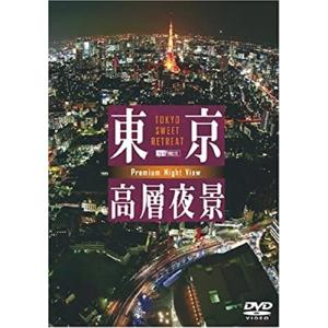 【おまけCL付】新品 シンフォレスト 東京高層夜景 TOKYO Sweet Retreat PREMIUM Night View /  (DVD) SDA80-TKO｜softya