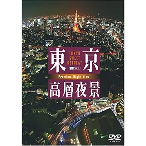 【おまけCL付】新品 シンフォレスト 東京高層夜景 TOKYO Sweet Retreat PREM...