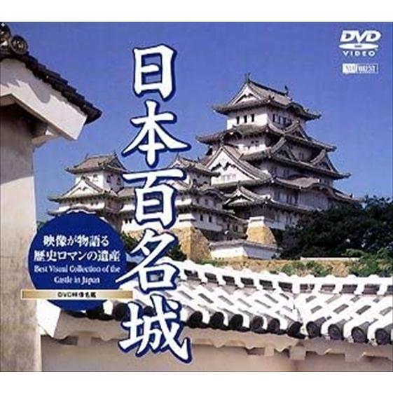 【おまけCL付】新品 シンフォレスト 日本百名城 映像が物語る歴史ロマンの遺産 /  (DVD) S...