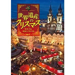 【おまけCL付】新品 シンフォレスト世界遺産のクリスマス 欧州3国・映像と音楽の旅 /  (DVD) SDA93-TKO｜softya