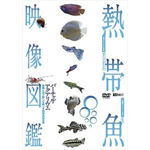 【おまけCL付】新品 シンフォレスト熱帯魚映像図鑑 バーチャル・アクアリウム 映像と音で愉しむ美しき熱帯魚の世界 /  (DVD) SDA96-TKO｜softya